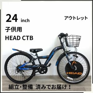 HEAD CTB 24インチ オートライト 6段ギア 子供用 自転車 (2058) ブルー ブラック ZXL20291161 未使用品 ●