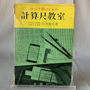 計算尺教室 検定受験のための 白沢俊夫 金園社 1965年 昭和40年 初版　BK735