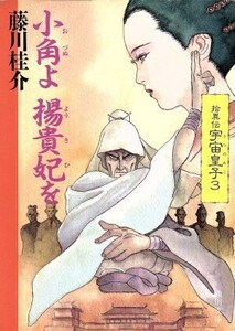 小角よ 楊貴妃を 角川文庫/藤川桂介(著者)