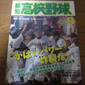 報知高校野球2007年No5/選手権大会速報/佐賀北/初優勝