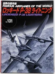 【中古】ロッキード P-38 ライトニング (世界の傑作機No.131)／文林堂