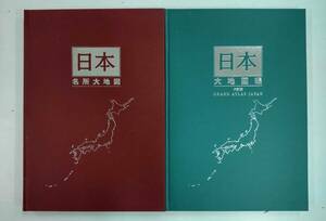 日本大地図　各所大地図 大地図帳 (六訂版) 平成15年 ユーキャン 平凡社 241017