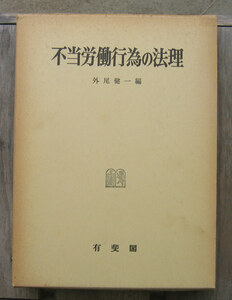 「終活」外尾健一編『不当労働行為の法理』有斐閣（昭和60）初　函