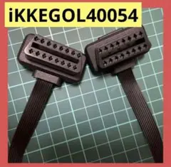 車コードアダプタ iKKEGOL40054 延長ケーブル診断エクステンダー