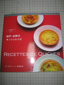 神戸・北野のキッシュレシピ　人気店の味をおうちで 近藤弘康