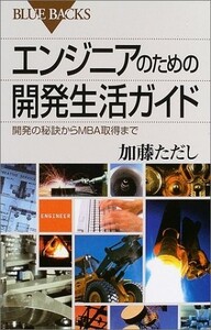 エンジニアのための開発生活ガイド―開発の秘訣からMBA取得まで(ブルーバックス)/加藤ただし■23080-30093-YY38