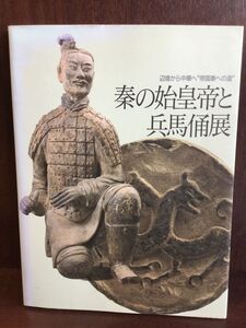 秦の始皇帝と兵馬俑展 　