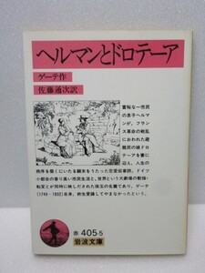 ヘルマンとドロテーア 岩波文庫 ゲーテ 佐藤通次 1989年第29刷