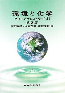 環境と化学 グリーンケミストリー入門/荻野和子,竹内茂彌,柘植秀樹【編】