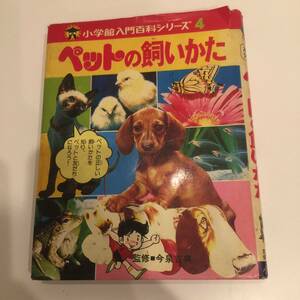 即決 小学館入門百科シリーズ4 ペットの飼いかた 監修 今泉吉典 小学館　昭和53年 