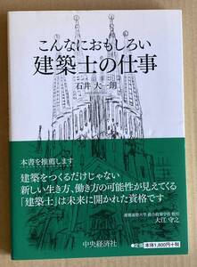 ☆　こんなにおもしろい建築士の仕事　石井大一朗　☆