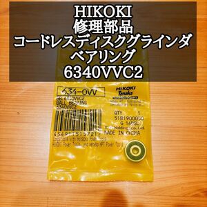 HiKOKI 修理部品ベアリング　6340VVC2 G14DSL G18DSL等