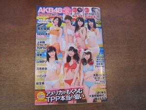  1901KK●週刊プレイボーイ 2013.8.26●AKB48 有村架純 壇蜜 山地まり 高見奈央 柏木由紀 渡辺麻友 松井珠理奈 指原莉乃 安達祐実 翁長夕貴