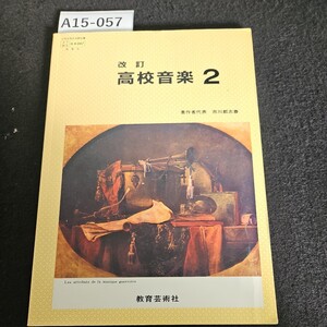 A15-057 改訂 高校音楽 2 著作者代表 市川都志春 教育芸術社 記名あり