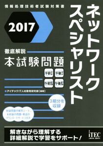 徹底解説ネットワークスペシャリスト本試験問題(2017) 情報処理技術者試験対策書/アイテックIT人材教育研究部(