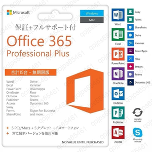 【無期限】Microsoft Office 2024よりも最新で高機能なMicrosoft 365 - 詳細手順、トラブルサポート超充実 - 合計15台 - Win+Mac対応