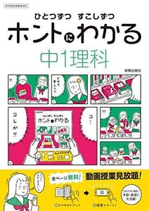 [A11154054]ひとつずつ すこしずつ ホントにわかる 中1理科