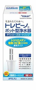 東レ トレビーノ PTシリーズ交換用カートリッジ トリハロメタン除去タイプ 1個入 PTC.FJ