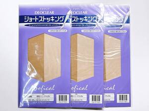 POLA ソフィカル Sofical ショートストッキング ★ ひざ下 足口ゆったりタイプ ★ ハニーナチュラル 3足セット ★ 抗菌 消臭