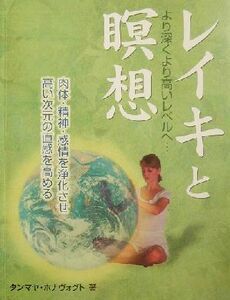 レイキと瞑想 より深くより高いレベルへ/タンマヤホナヴォグト(著者),鈴木宏子(訳者)