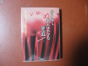 【文庫本】アイリス・ジョハンセン「そしてあなたも死ぬ」(管理Z12）