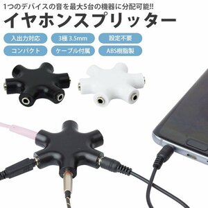 送料無料 イヤホンスプリッター イヤホン分配器 3極 3.5mm 入力 出力 簡単接続 設定不要 小型 軽量 【ホワイト】