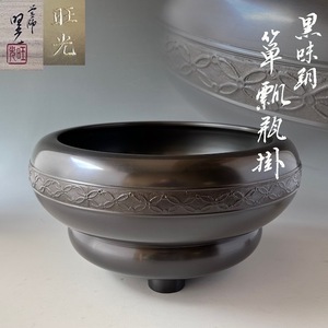 茶道具　黒味銅　七宝　瓢箪　瓶掛　佐藤旺光　共箱　五徳　敷板付　茶箱点前　鉄瓶