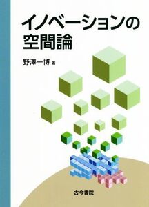 イノベーションの空間論/野澤一博(著者)