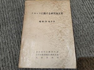 【即決】アカマツに関する研究論文集 昭和29年 検索）マツタケ 松茸 林業 スギハムシ（ウスイロサルハムシ）　穿孔虫