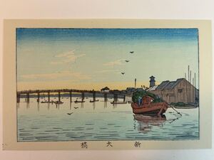 96 真作 井上安治 『 新大橋 』 木版画 光線画 浮世絵 東京真画名所図解 検索) woodblock print 小林清親 川瀬巴水 葛飾北斎 吉田博