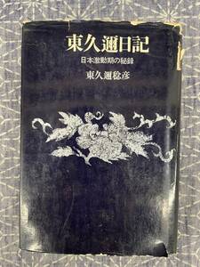 東久邇日記 日本激動期の秘録 東久邇稔彦 徳間書店 昭和43年