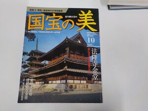 23V0577◆建築3 飛鳥・奈良時代の寺院建築 週刊朝日百科 国宝の美 2009/10 森田成樹 朝日新聞出版 ☆