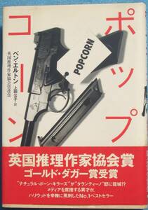 ○◎G07 ポップコーン ベン・エルトン著 上田公子訳 ハヤカワ・ノヴェルズ 早川書房 初版