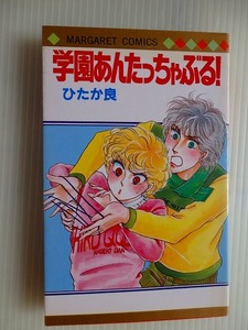 .コミック/学園あんたっちゃぶる/ひたか良/1983-8/集英社