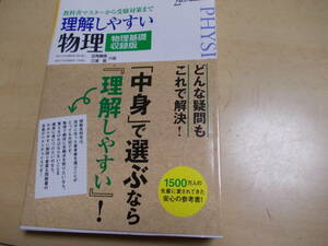 理解しやすい物理〈物理基礎収録版〉 （シグマベスト） 近角聰信／共編　三浦登／共編