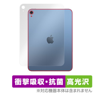 iPad 第10世代 Wi-Fiモデル 2022年発売モデル 背面 保護 フィルム OverLay Absorber 高光沢 衝撃吸収 高光沢 抗菌