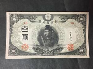 【注目/珍品/レア/希少/貴重】三次百円札 改正不換紙幣 聖徳太子 ⑨