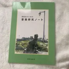 高校生 音楽研究ノート