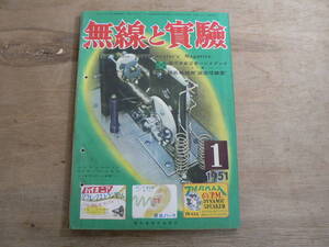 無線と実験 1951年1月号 昭和26年 誠文堂新光社 別冊付録欠 / 特集 簡易無線用"送受信装置"