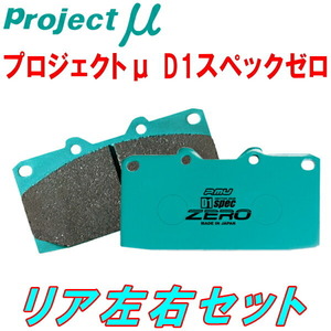 プロジェクトミューμ D1 spec ZEROブレーキパッドR用 BRFレガシィアウトバック 09/5～14/10