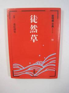 徒然草 (新明解古典シリーズ (10)) 三省堂