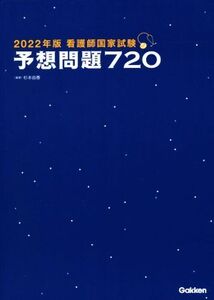 看護師国家試験予想問題720(2022年版)/杉本由香(編著)