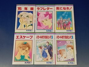 鴨082 矢沢あい 漫画 まとめ売り 6冊セット 15年目/ラブレター/風になれ！/エスケープ/バラードまでそばにいて前後編 集英社 りぼん