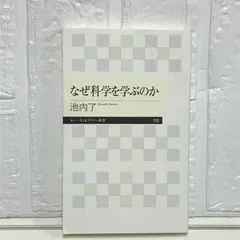 なぜ科学を学ぶのか (ちくまプリマー新書) 池内 了