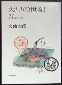 大佛次郎『天皇の世紀11　新しい門』朝日新聞社（文庫）