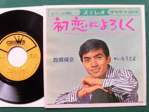 西郷輝彦/初恋によろしく　ヴィンテージ昭和歌謡　1966年希少シングル初回盤