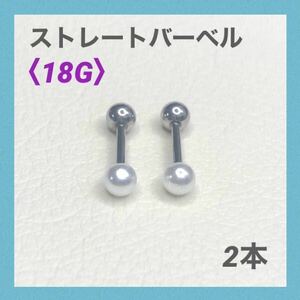 2本　5mm　パールキャッチ　ストレートバーベル　18G　ボディピアス