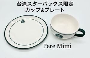 レア 台湾 スターバックス カップ プレート 海外 スタバ セイレーン ロゴ 2点 カフェオレ ボウル 食器 皿 ラスト