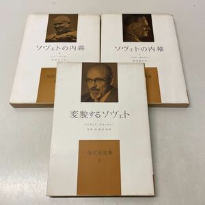 R06♪みすず書房 現代史双書 変貌するソヴェト・ソヴェトの内幕Ⅰ・Ⅱ 計3冊セット 昭和33年★ソビエト連邦 ロシア★230629