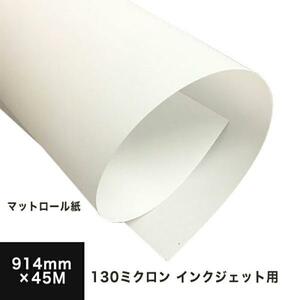 マットロール紙 (染料・顔料) 130ミクロン 914mm×45M 印刷紙 印刷用紙 松本洋紙店